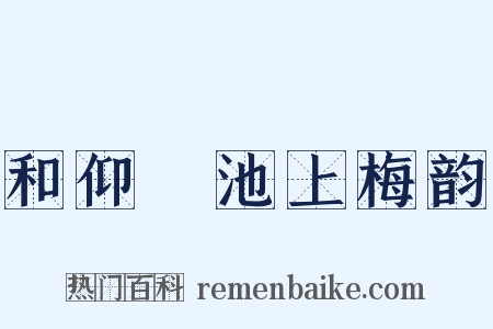 和仰菴池上梅韵是什么意思的图片